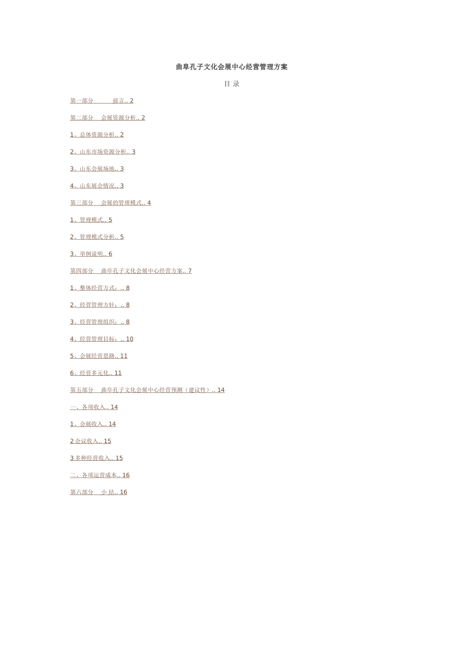 曲阜孔子文化会展中心经营管理方案_第1页