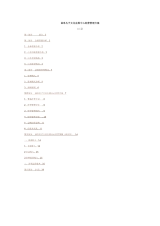 曲阜孔子文化会展中心经营管理方案