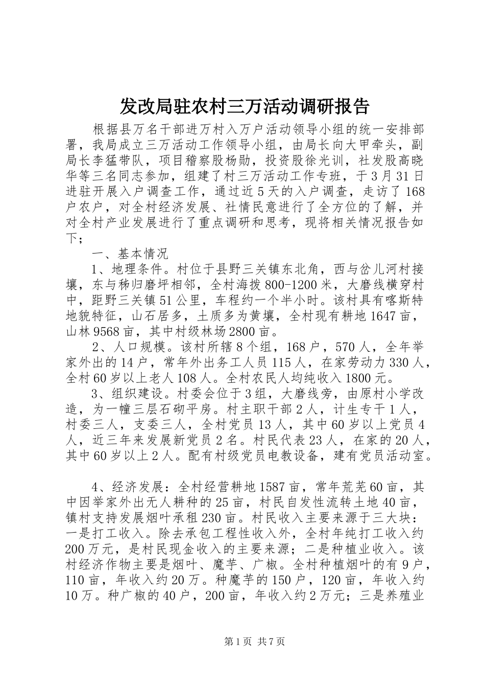 发改局驻农村三万活动调研报告_第1页
