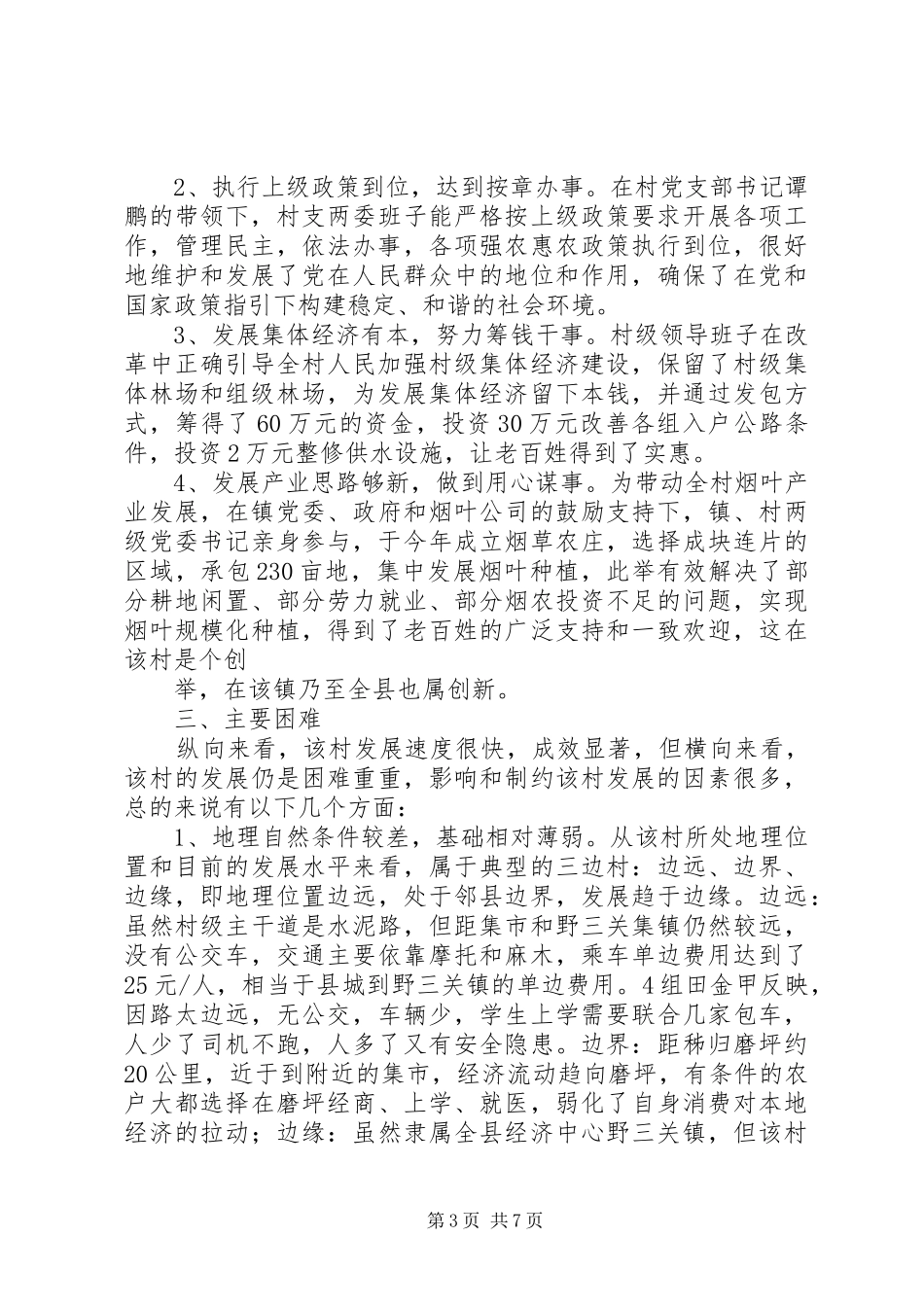发改局驻农村三万活动调研报告_第3页