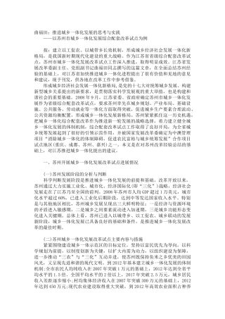 曲福田：推进城乡一体化发展的思考与实践