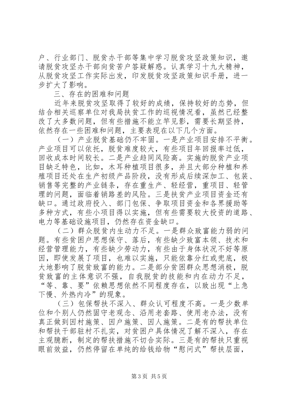 发改局脱贫攻坚工作调研报告_第3页