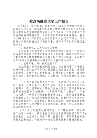 发改局脱贫攻坚工作报告