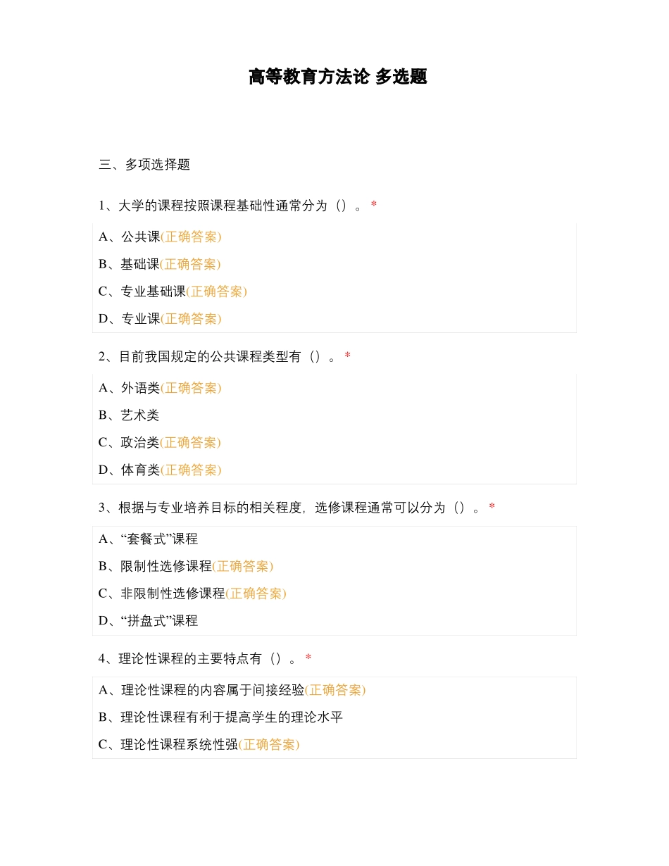 高等教育方法论多选题_第1页