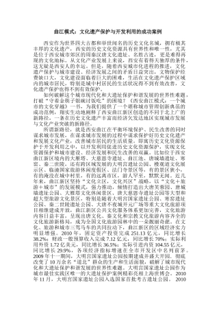 曲江模式：文化遗产保护与开发利用的成功案例