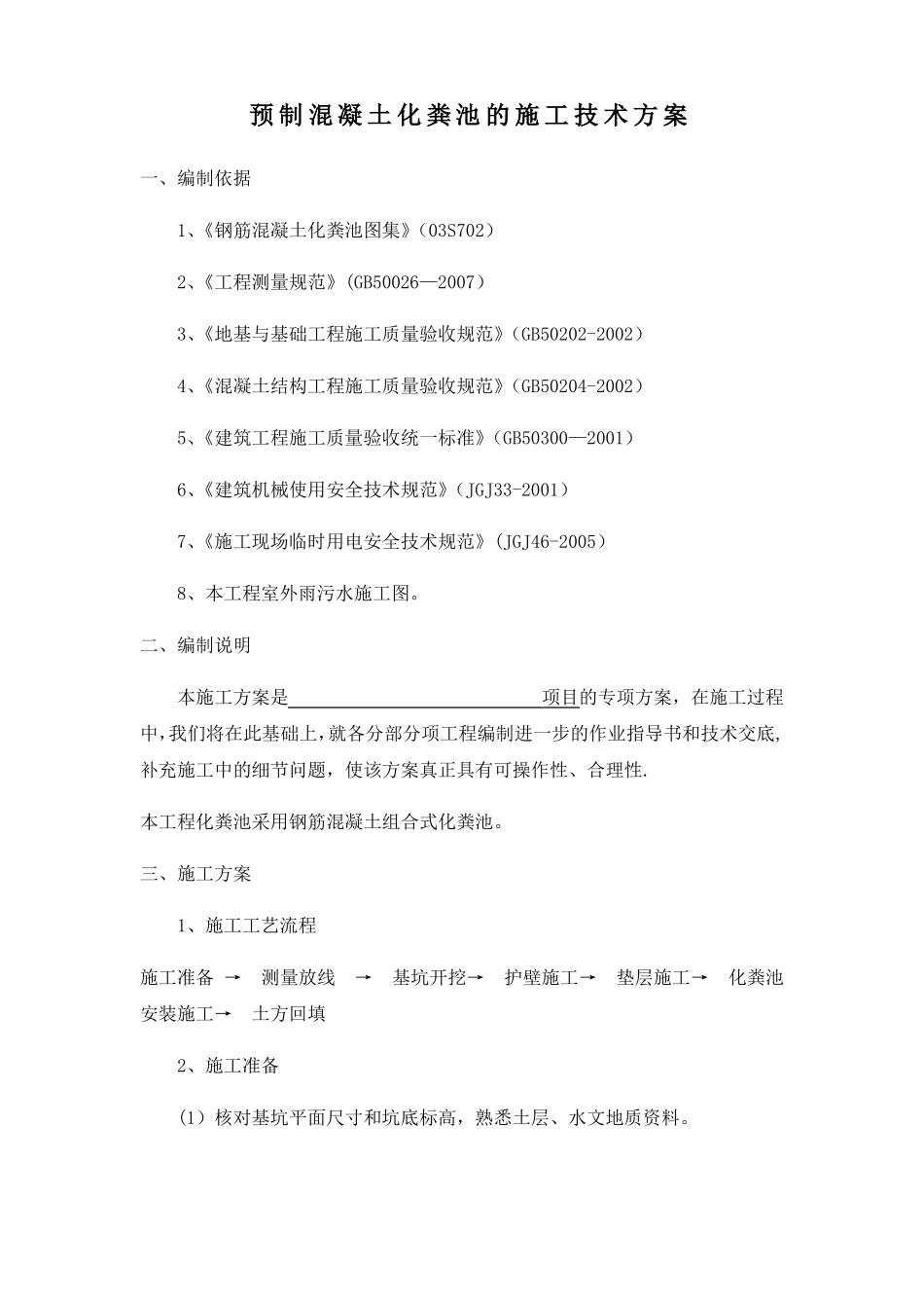 预制混凝土化粪池的施工技术方案_第1页