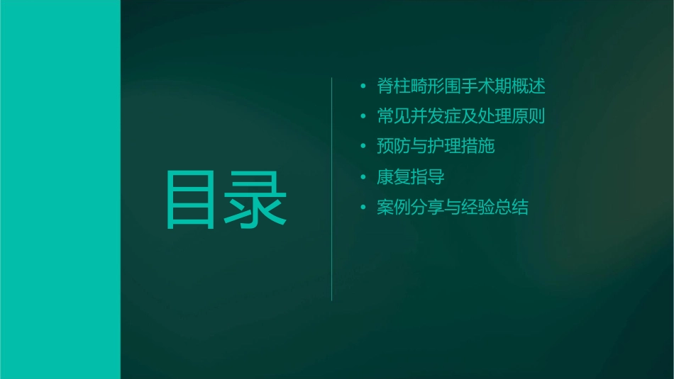 脊柱畸形围手术期并发症及处理原则护理课件_第2页