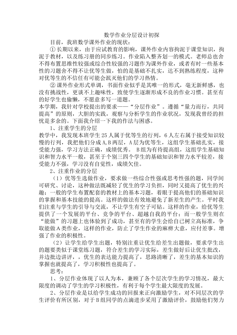 数学作业分层设计初探_第1页