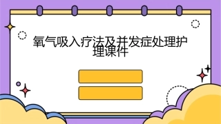 氧气吸入疗法及并发症处理护理课件