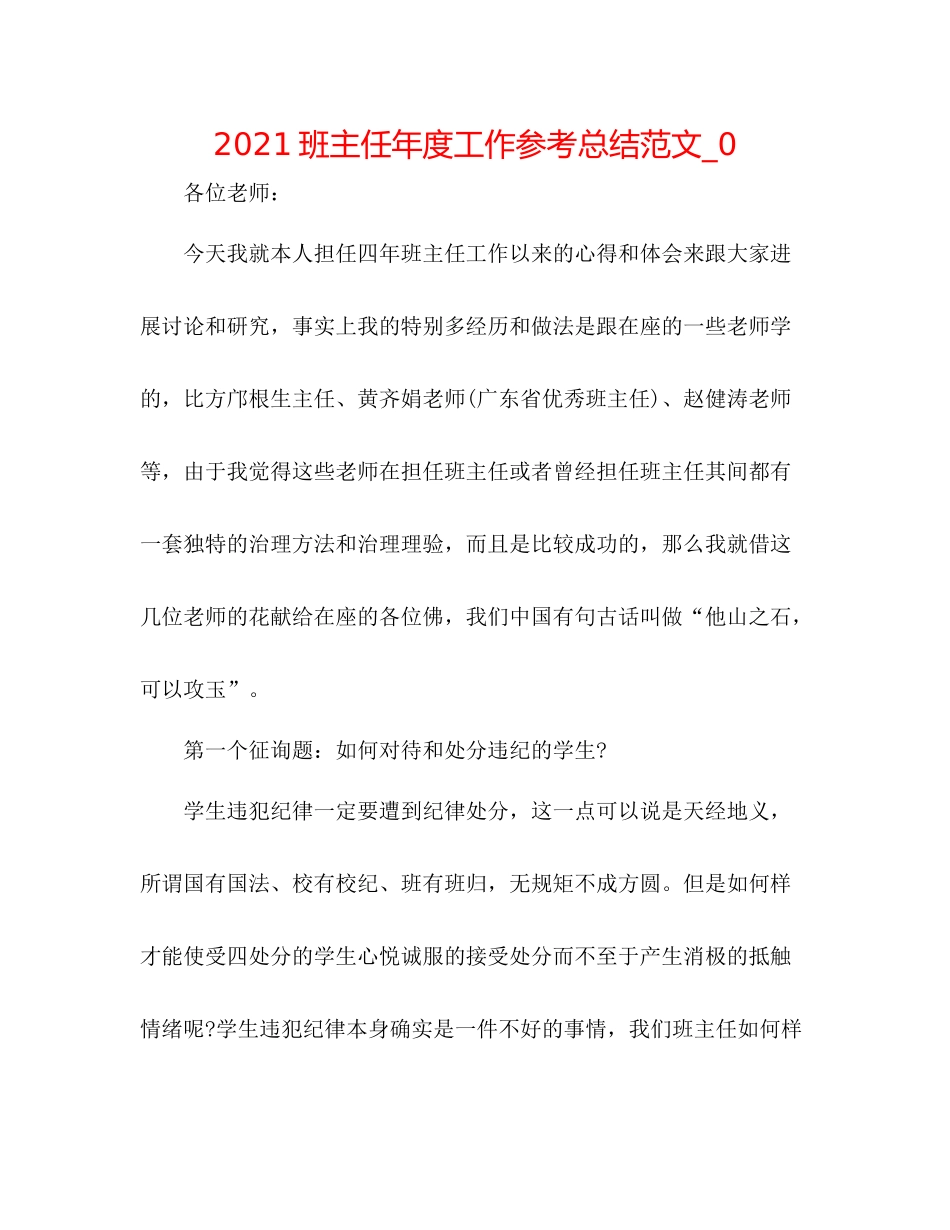 班主任年度工作参考总结范文_0_第1页