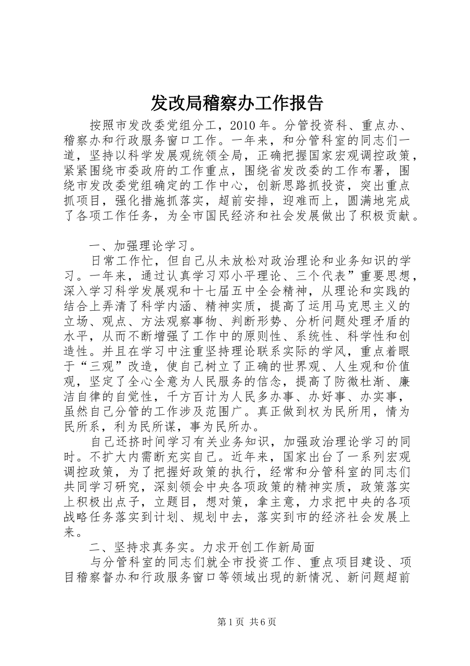 发改局稽察办工作报告_第1页