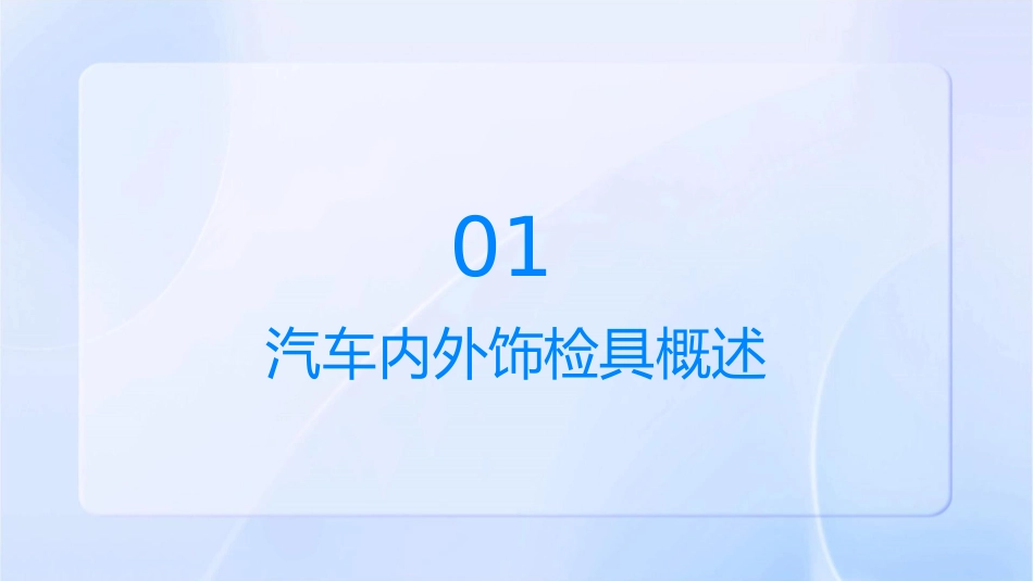 汽车内外饰检具应用及介绍课件_第3页