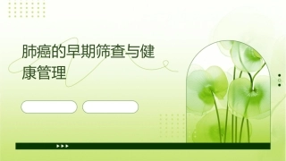 肺癌的早期筛查与健康管理