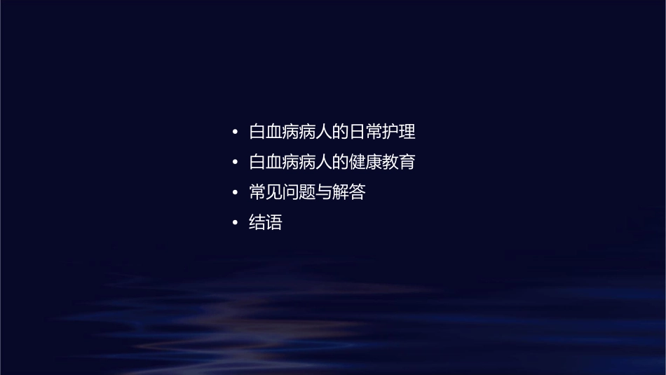白血病病人日常护理健康教育护理课件_第2页