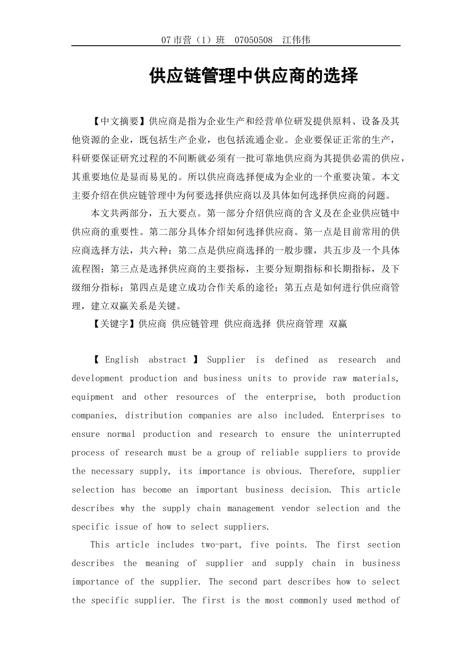 供应链管理中供应商的选择_第1页