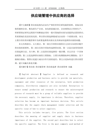 供应链管理中供应商的选择