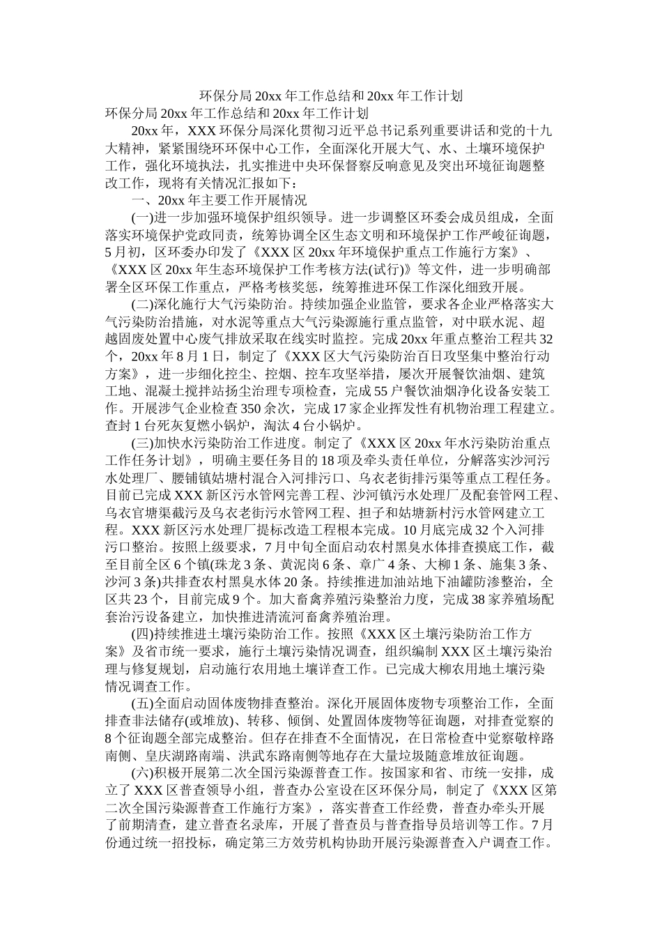 环保分局20年工作总结和20年工作计划_第1页