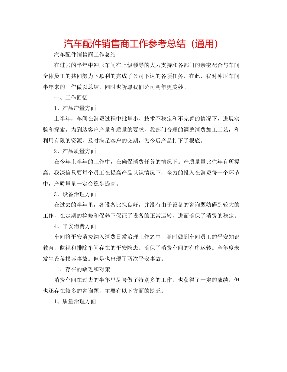 汽车配件销售商工作参考总结（通用）_第1页