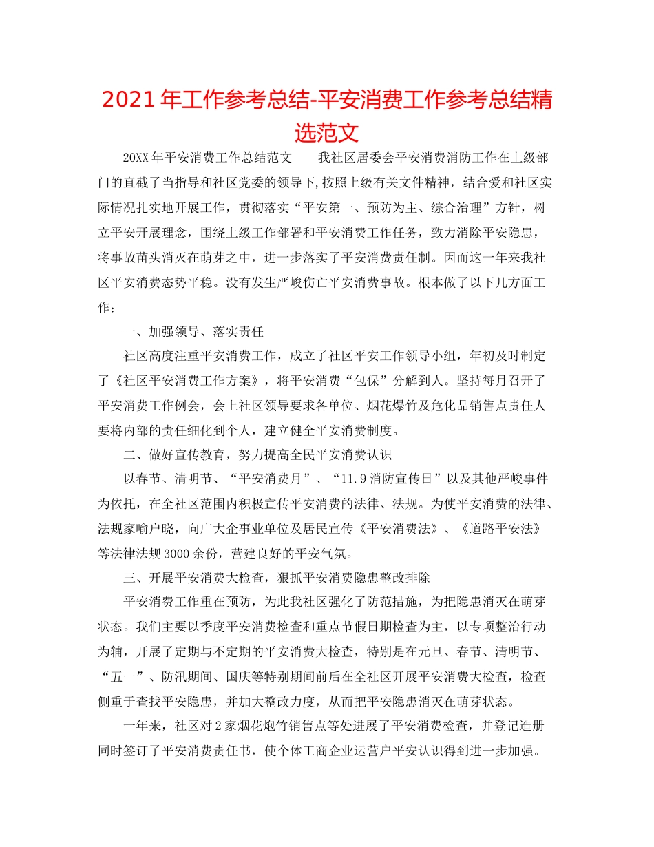 2021年工作参考总结安全生产工作参考总结精选范文_第1页