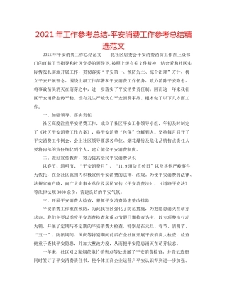2021年工作参考总结安全生产工作参考总结精选范文