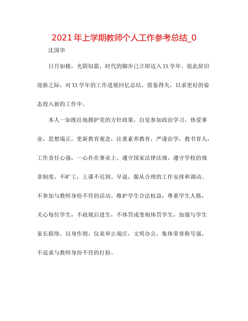 2021年上学期教师个人工作参考总结_0_第1页