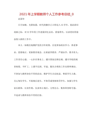 2021年上学期教师个人工作参考总结_0
