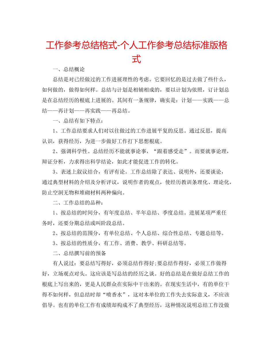 工作参考总结格式个人工作参考总结标准版格式_第1页