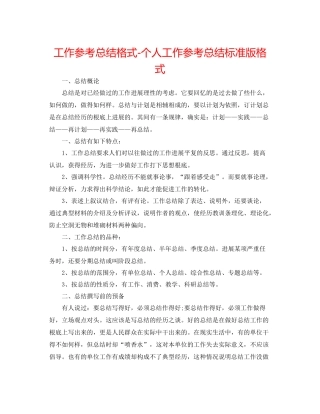 工作参考总结格式个人工作参考总结标准版格式