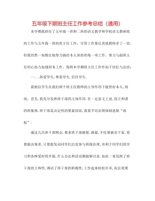 五年级下期班主任工作参考总结（通用）