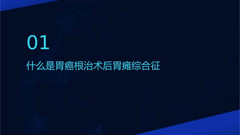 胃癌根治术后胃瘫综合征课件_第3页