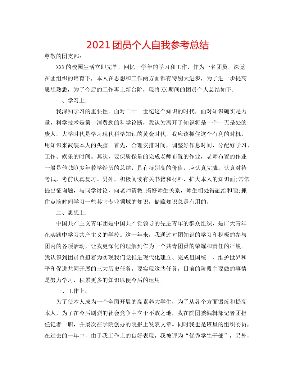 团员个人自我参考总结_第1页