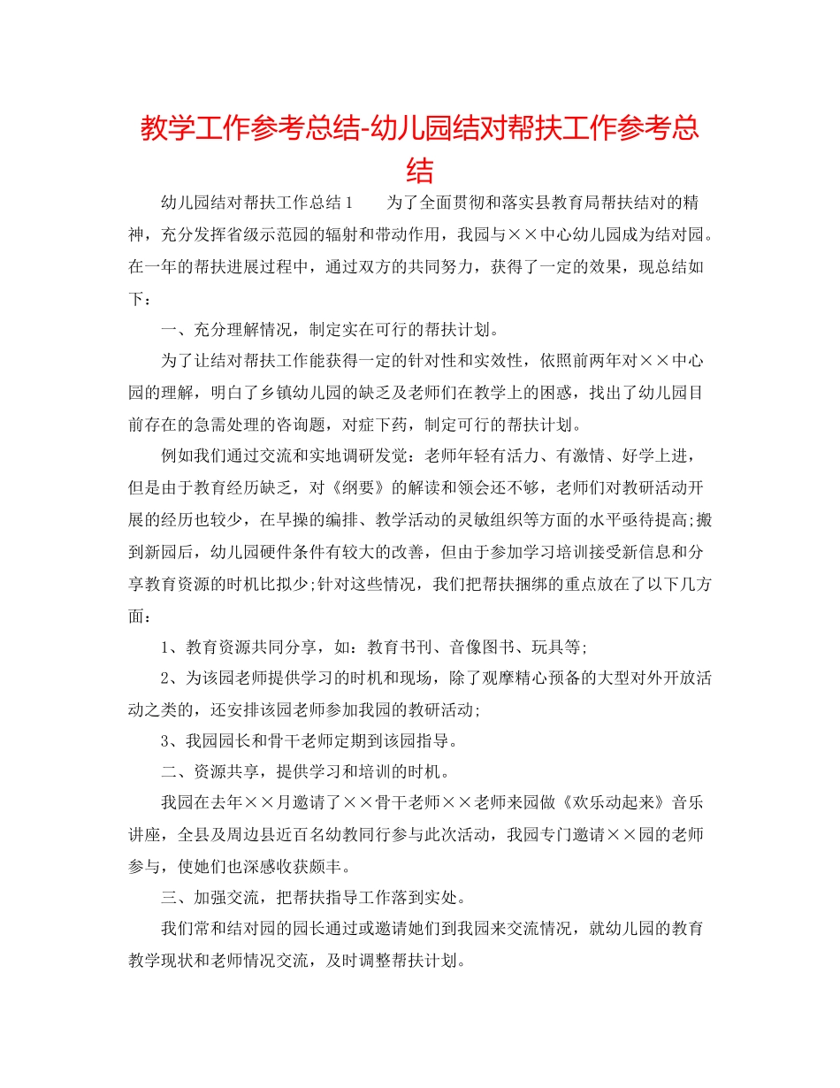 教学工作参考总结幼儿园结对帮扶工作参考总结_第1页