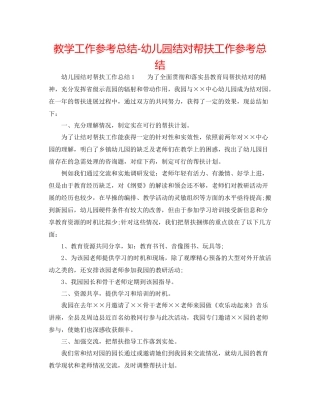 教学工作参考总结幼儿园结对帮扶工作参考总结