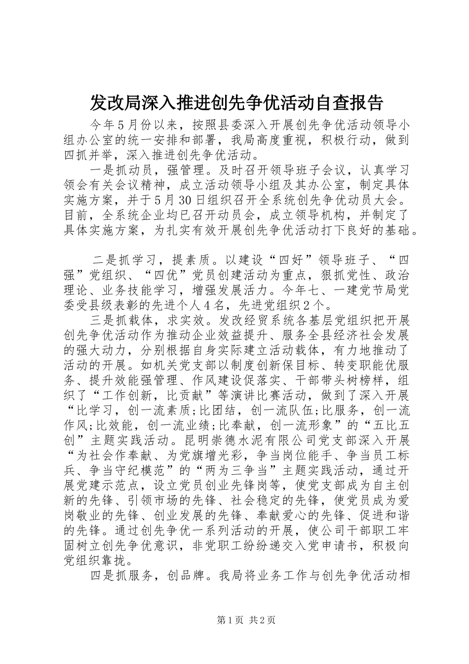 发改局深入推进创先争优活动自查报告_第1页