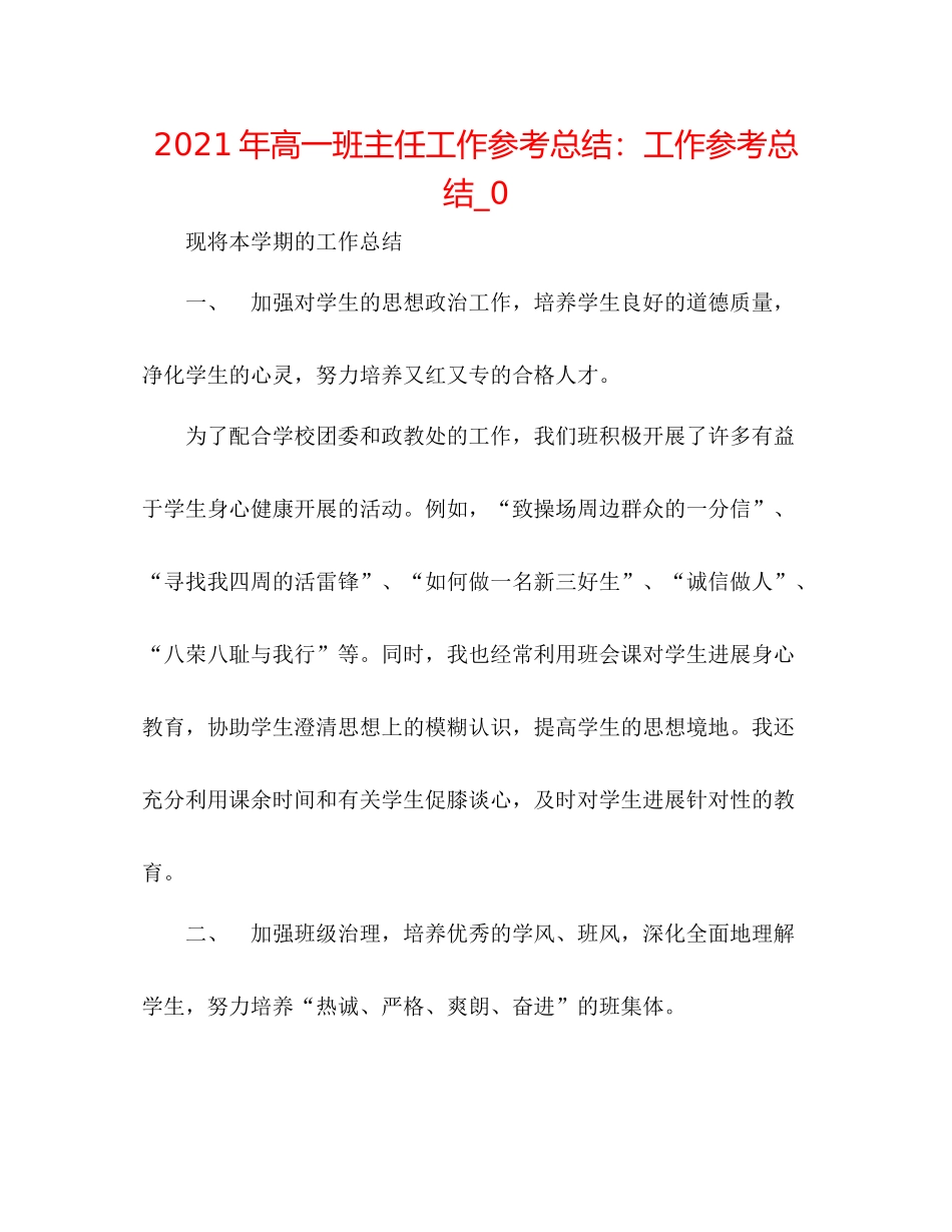 2021年高一班主任工作参考总结工作参考总结_0_第1页