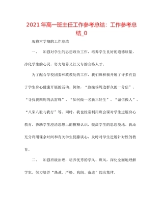 2021年高一班主任工作参考总结工作参考总结_0