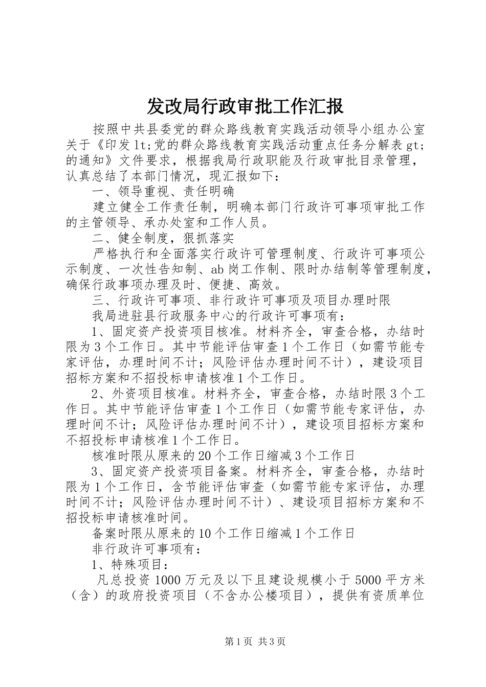 发改局行政审批工作汇报_第1页