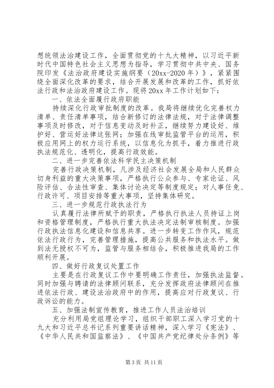 发改局法治政府建设工作报告5篇_第3页