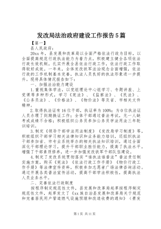 发改局法治政府建设工作报告5篇