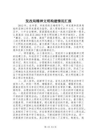 发改局精神文明构建情况汇报