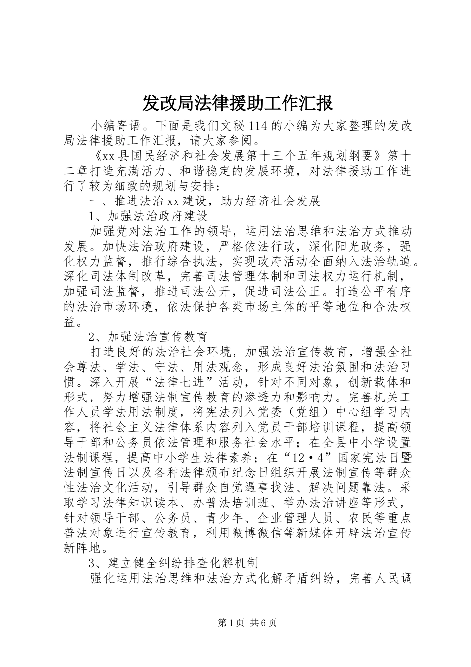 发改局法律援助工作汇报_第1页