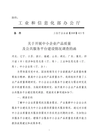 工业和信息化部办公厅急件