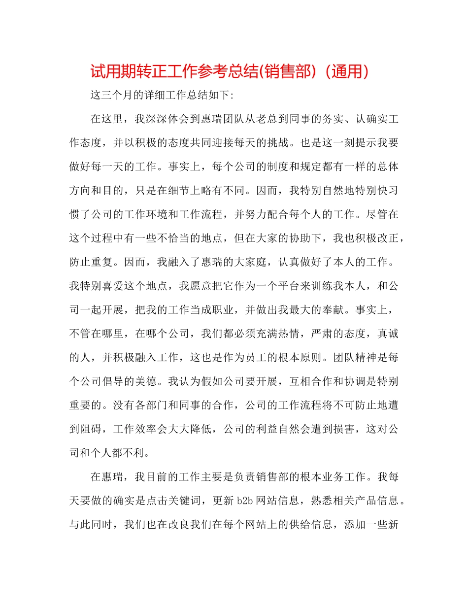 试用期转正工作参考总结销售部)（通用）_第1页