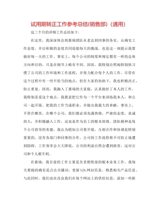 试用期转正工作参考总结销售部)（通用）