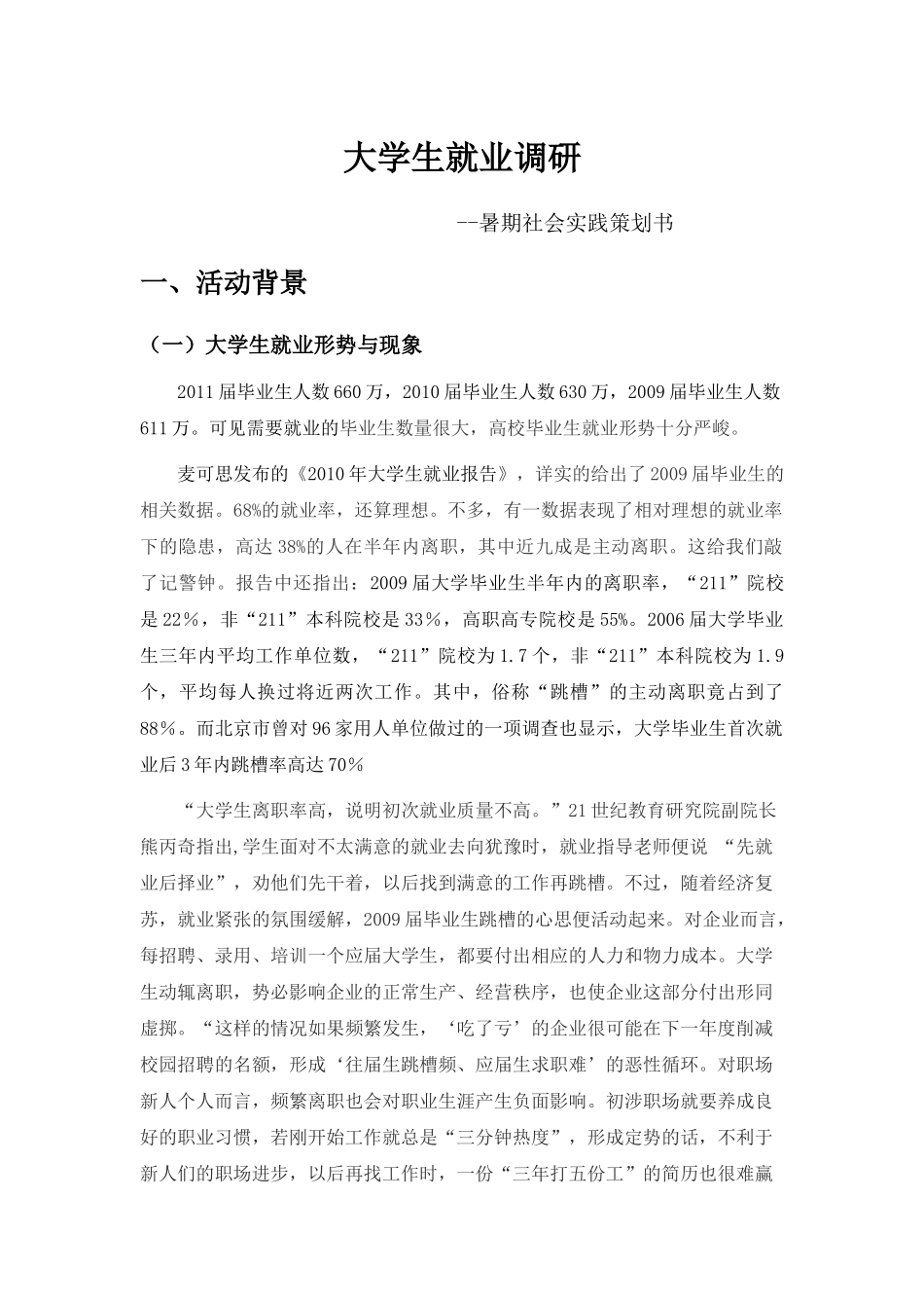 暑期社会实践策划书_____信计091 卢策_第1页