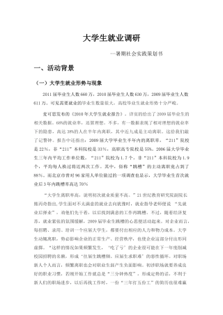 暑期社会实践策划书_____信计091 卢策