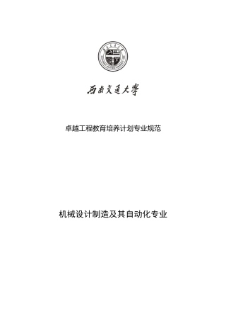 及其自动化专业本科卓越工程师培养计划专业规范