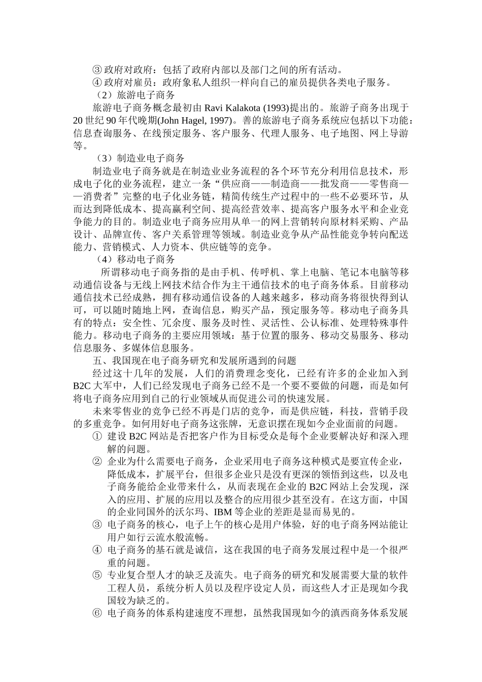国内外对电子商务的研究与发展现状探讨_第3页