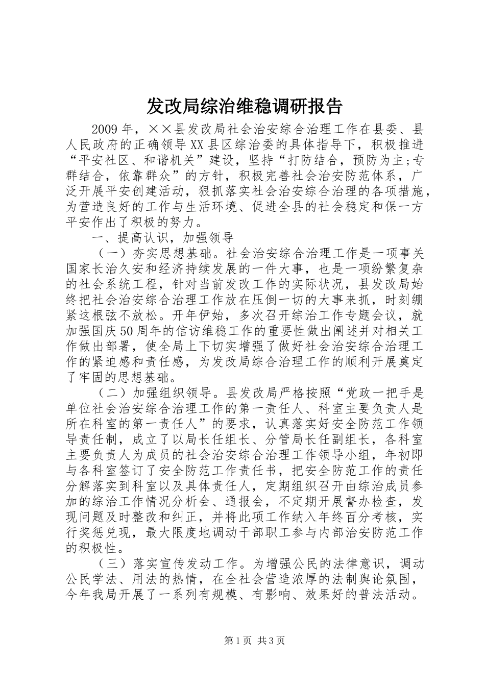 发改局综治维稳调研报告_第1页