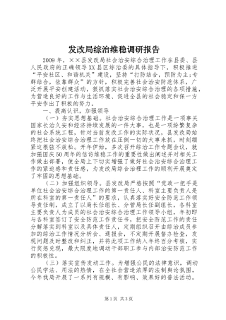 发改局综治维稳调研报告